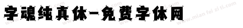 字魂纯真体字体转换