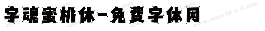 字魂蜜桃体字体转换
