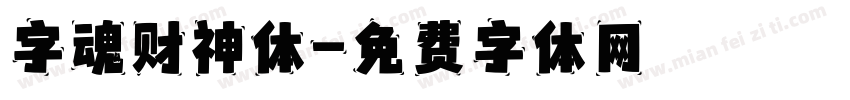 字魂财神体字体转换