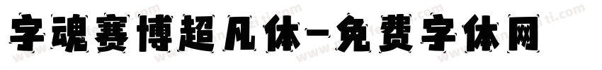 字魂赛博超凡体字体转换