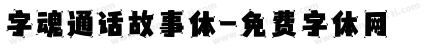 字魂通话故事体字体转换