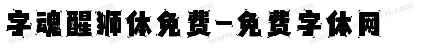 字魂醒狮体免费字体转换