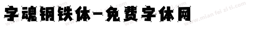 字魂钢铁体字体转换