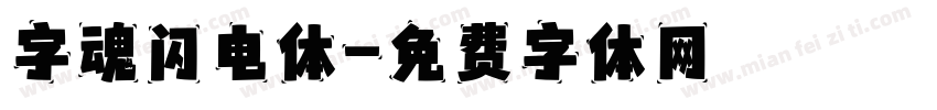 字魂闪电体字体转换