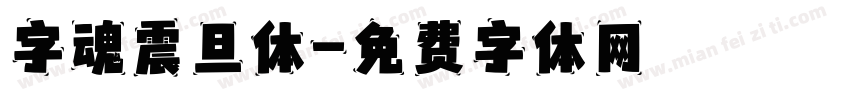 字魂震旦体字体转换