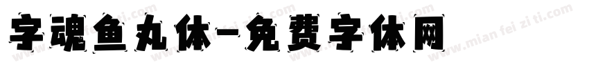 字魂鱼丸体字体转换