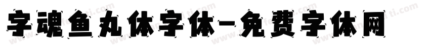 字魂鱼丸体字体字体转换