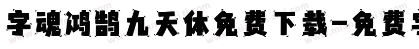 字魂鸿鹄九天体免费下载字体转换