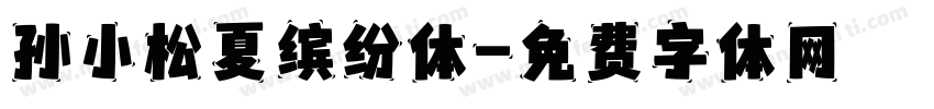 孙小松夏缤纷体字体转换