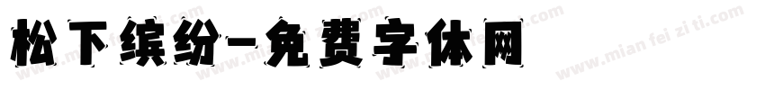 松下缤纷字体转换