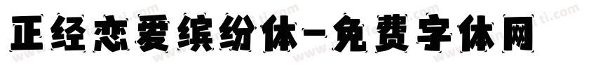 正经恋爱缤纷体字体转换