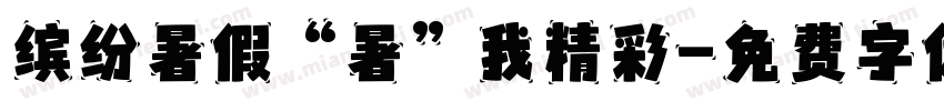 缤纷暑假“暑”我精彩字体转换