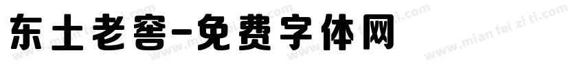 东土老窖字体转换