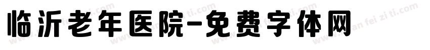 临沂老年医院字体转换