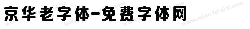 京华老字体字体转换