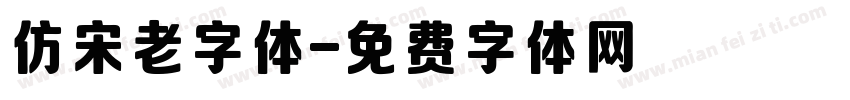 仿宋老字体字体转换