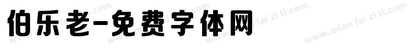 伯乐老字体转换