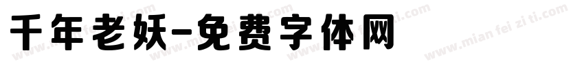 千年老妖字体转换