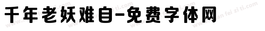 千年老妖难自字体转换