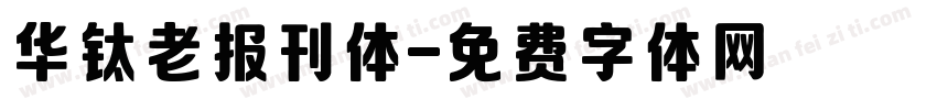 华钛老报刊体字体转换