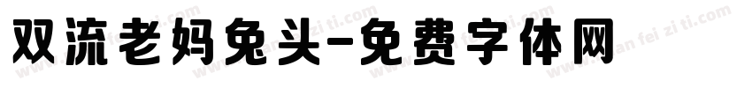 双流老妈兔头字体转换