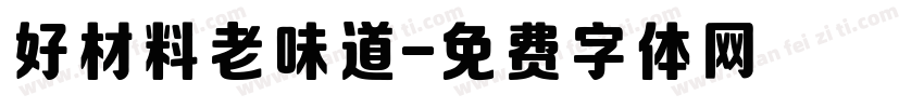 好材料老味道字体转换
