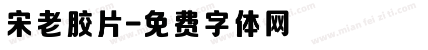 宋老胶片字体转换