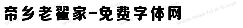 帝乡老翟家字体转换