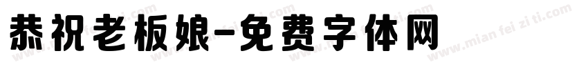 恭祝老板娘字体转换
