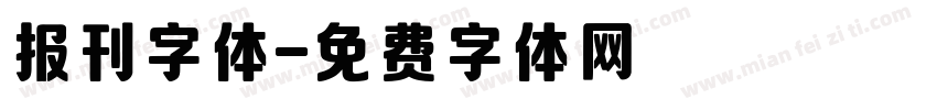 报刊字体字体转换