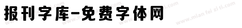 报刊字库字体转换