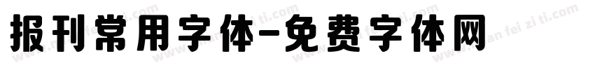 报刊常用字体字体转换