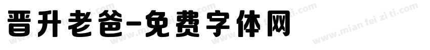 晋升老爸字体转换