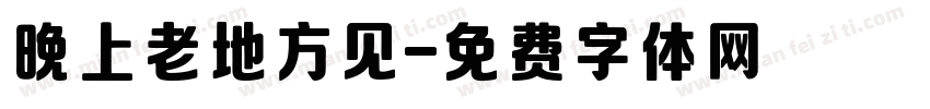 晚上老地方见字体转换