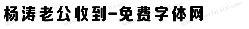 杨涛老公收到字体转换