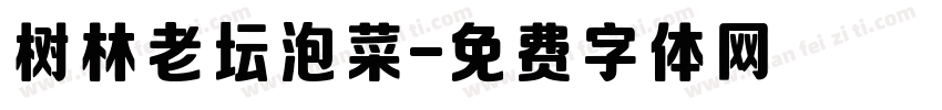 树林老坛泡菜字体转换