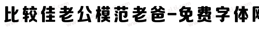 比较佳老公模范老爸字体转换
