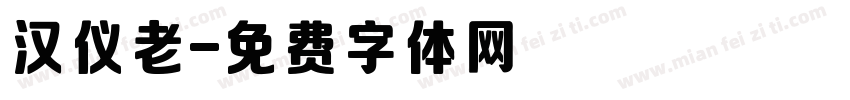 汉仪老字体转换