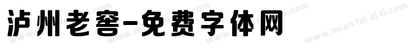 泸州老窖字体转换