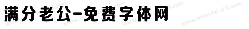 满分老公字体转换