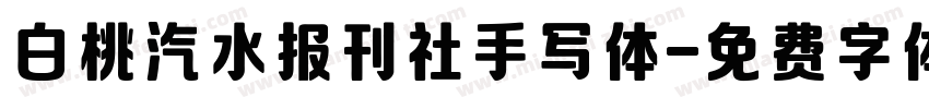 白桃汽水报刊社手写体字体转换 白桃汽水报刊社手写体字体转换
