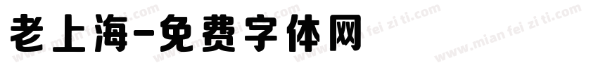 老上海字体转换