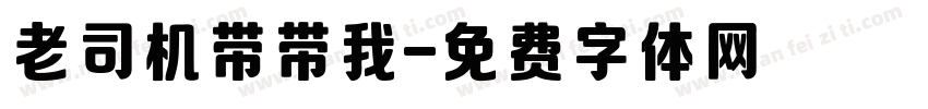 老司机带带我字体转换
