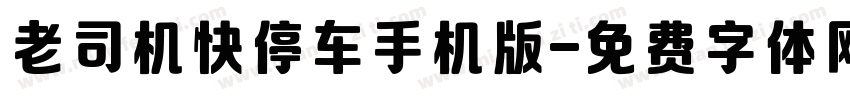 老司机快停车手机版字体转换