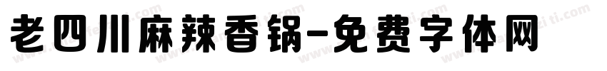 老四川麻辣香锅字体转换