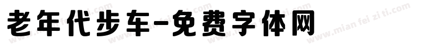 老年代步车字体转换