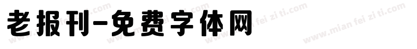老报刊字体转换