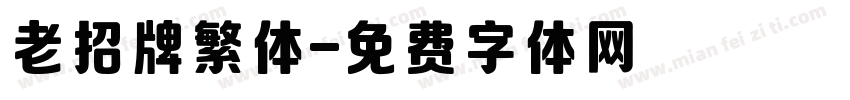 老招牌繁体字体转换