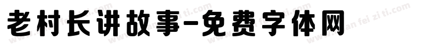 老村长讲故事字体转换