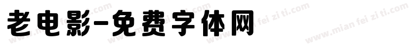 老电影字体转换